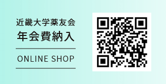 近畿大学薬友会 年会費納入 オンラインショップ