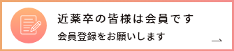 近薬卒の皆様は会員です 会員登録をお願いします